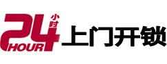 巨鹿24小时上门开锁公司
